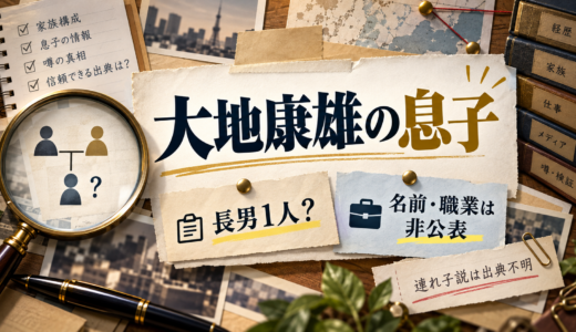 大地康雄の息子は長男1人！名前・職業は非公表、連れ子説は出典不明