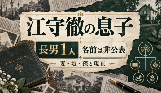 江守徹の息子は長男1人で名前は非公表。妻・娘・孫と80代の現在