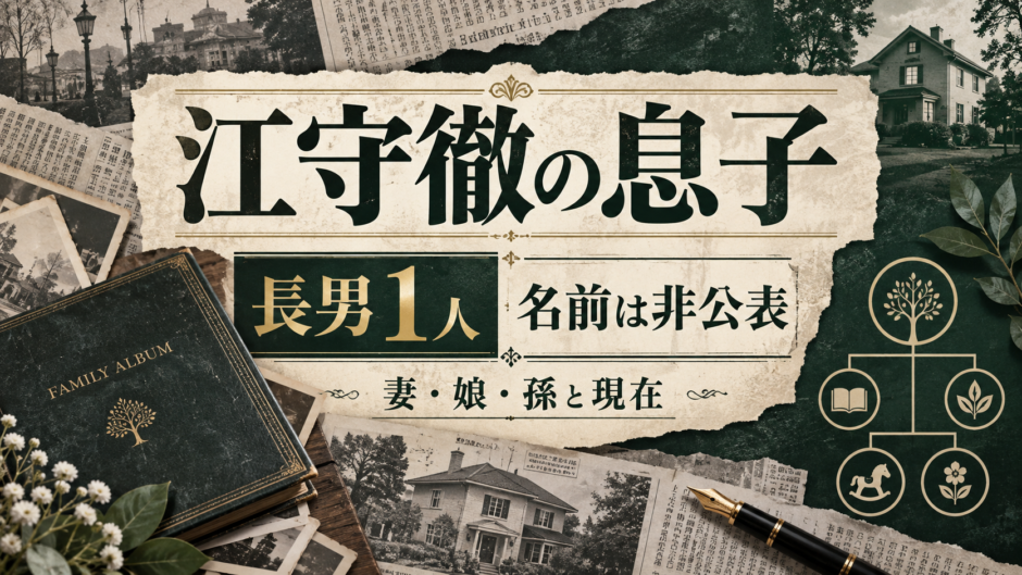 江守徹の息子に関する記事のアイキャッチ画像