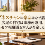 アグネスチャンの豪邸はなぜ話題？広尾の自宅は事務所兼用、ユニセフ報酬説を本人が否定した理由