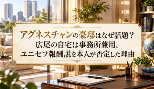 アグネスチャンの豪邸はなぜ話題？広尾の自宅は事務所兼用、ユニセフ報酬説を本人が否定した理由