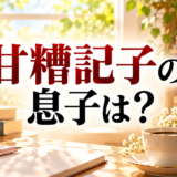 甘糟記子に関する記事のアイキャッチ画像