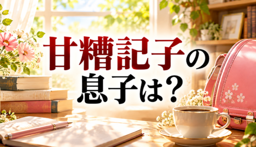 甘糟記子の息子の学校は非公表。9年制の学校を卒業し2026年4月に推薦で高校へ入学