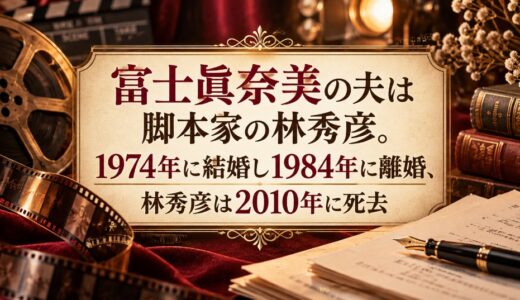 冨士眞奈美の夫は脚本家の林秀彦。1974年に結婚し1984年に離婚、林秀彦は2010年に死去