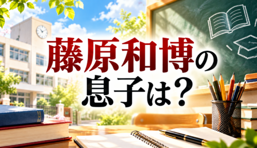 藤原和博の息子は長男で結婚済み、グローバル担当と本人が著書で明かす。第2子の性別は非公表