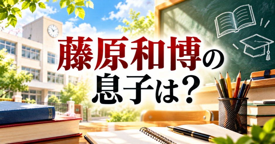藤原和博に関する記事のアイキャッチ画像