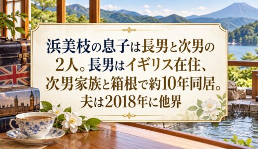 浜美枝の息子は長男と次男の2人。長男はイギリス在住、次男家族と箱根で約10年同居。夫は2018年に他界