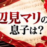 辺見マリに関する記事のアイキャッチ画像