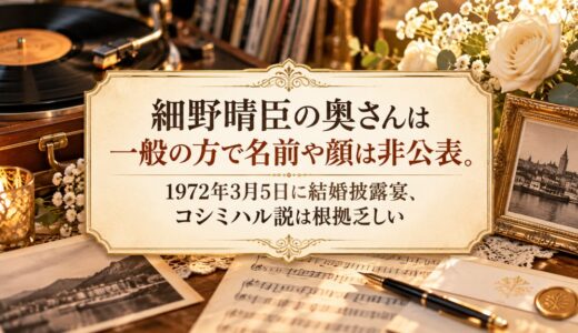 細野晴臣の奥さんは一般の方で名前や顔は非公表。1972年3月5日に結婚披露宴、コシミハル説は根拠乏しい