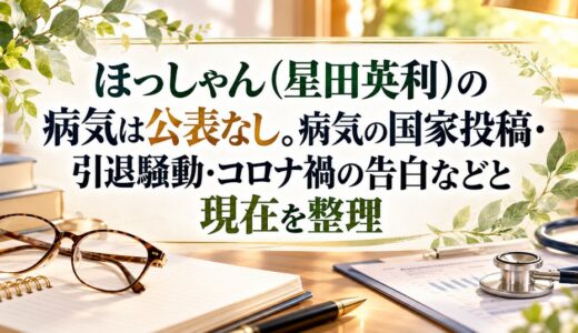 ほっしゃん（星田英利）の病気は公表なし。病気の国家投稿・引退騒動・コロナ禍の告白などと現在を整理