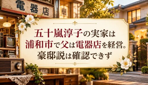 五十嵐淳子の実家は浦和市で父は電器店を経営。豪邸説は確認できず