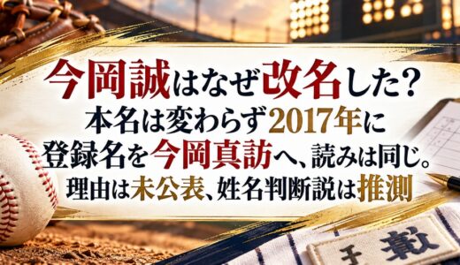 今岡誠はなぜ改名した？本名は変わらず2017年に登録名を今岡真訪へ、読みは同じ。理由は未公表、姓名判断説は推測