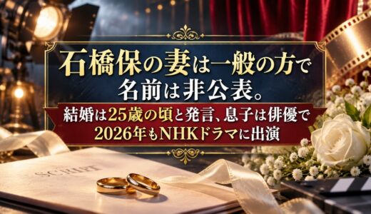 石橋保の妻は一般の方で名前は非公表。結婚は25歳の頃と発言、息子は俳優で2026年もNHKドラマに出演