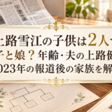 上路雪江の子供は2人で息子と娘？年齢・夫の上路健介・2023年の報道後の家族を解説