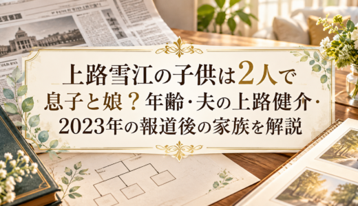 上路雪江の子供は2人で息子と娘？年齢・夫の上路健介・2023年の報道後の家族を解説