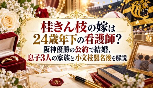 桂きん枝の嫁は24歳年下の看護師？阪神優勝の公約で結婚、息子3人の家族と小文枝襲名後を解説