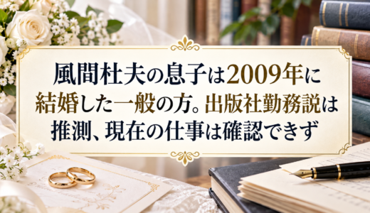 風間杜夫の息子は2009年に結婚した一般の方。出版社勤務説は推測、現在の仕事は確認できず