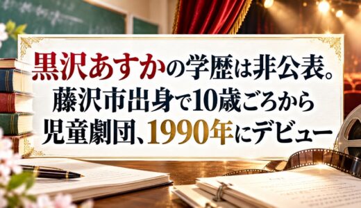 黒沢あすかの学歴は非公表。藤沢市出身で10歳ごろから児童劇団、1990年にデビュー