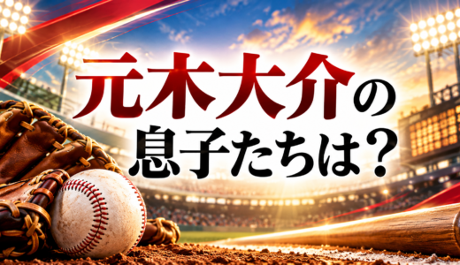 元木大介の次男の進路は名門・横浜高校。2026年9月に公式戦デビュー、長男は履正社から東海大へ