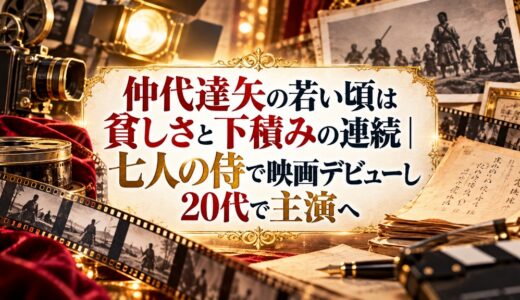 仲代達矢の若い頃は貧しさと下積みの連続｜七人の侍で映画デビューし20代で主演へ