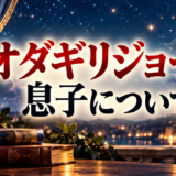 オダギリジョーに関する記事のアイキャッチ画像