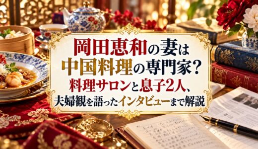 岡田惠和の妻は中国料理の専門家？料理サロンと息子2人、夫婦観を語ったインタビューまで解説