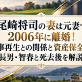 尾崎将司の妻は元妻で2006年に離婚！民事再生との関係と資産保全説、長男・智春と死去後を解説