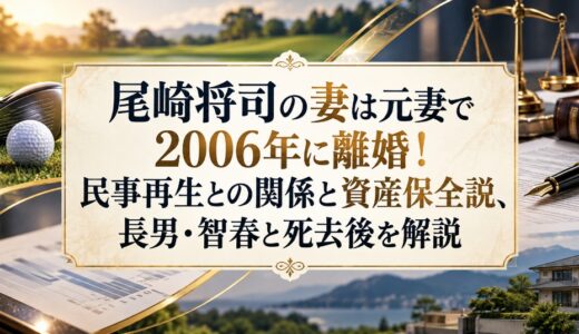 尾崎将司の妻は元妻で2006年に離婚！民事再生との関係と資産保全説、長男・智春と死去後を解説