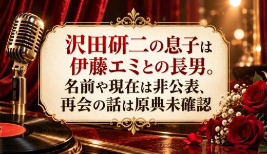 沢田研二の息子は伊藤エミとの長男。名前や現在は非公表、再会の話は原典未確認
