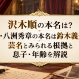 沢木順の本名は？父・八洲秀章の本名は鈴木義光、芸名とみられる根拠と息子・年齢を解説