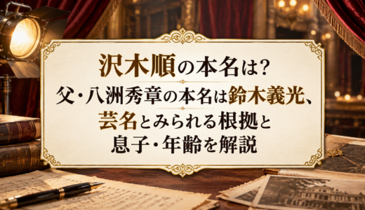 沢木順の本名は？父・八洲秀章の本名は鈴木義光、芸名とみられる根拠と息子・年齢を解説