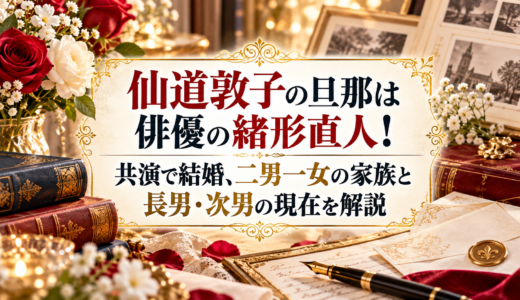 仙道敦子の旦那は俳優の緒形直人！共演で結婚、二男一女の家族と長男・次男の現在を解説