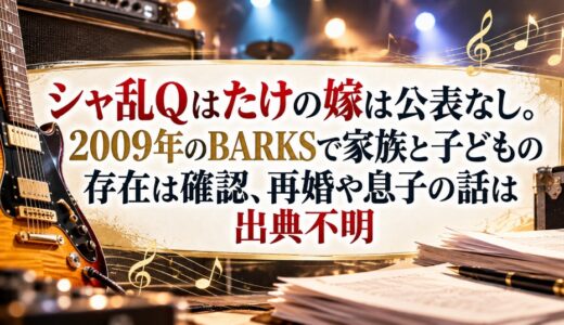 シャ乱Qはたけの嫁は公表なし。2009年のBARKSで家族と子どもの存在は確認、再婚や息子の話は出典不明