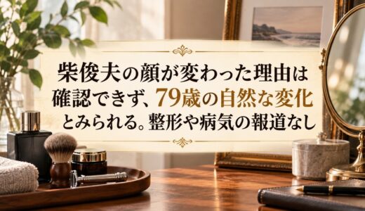 柴俊夫の顔が変わった理由は確認できず、79歳の自然な変化とみられる。整形や病気の報道なし