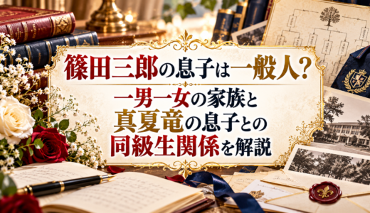篠田三郎の息子は一般人？一男一女の家族と真夏竜の息子との同級生関係を解説