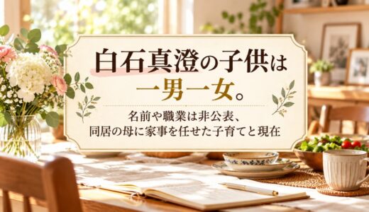 白石真澄の子供は一男一女。名前や職業は非公表、同居の母に家事を任せた子育てと現在