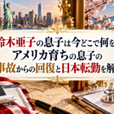 鈴木亜子に関する記事のアイキャッチ画像