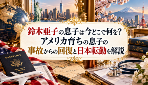 鈴木亜子の息子は今どこで何を？アメリカ育ちの息子の事故からの回復と日本転勤を解説