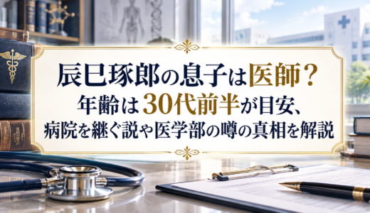 辰巳琢郎の息子は医師？年齢は30代前半が目安、病院を継ぐ説や医学部の噂の真相を解説