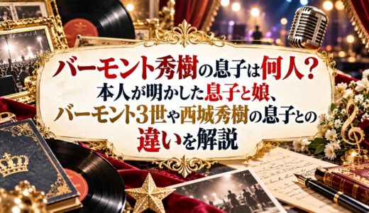 バーモント秀樹の息子は何人？本人が明かした息子と娘、バーモント3世や西城秀樹の息子との違いを解説