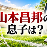 山本昌邦に関する記事のアイキャッチ画像