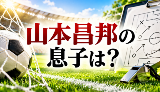 山本昌邦の息子は指導者の長男とされるが親子関係は公式未確認。実弟は沼津の創設者、人間力発言と技術委員長の現在