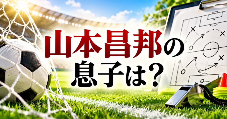 山本昌邦に関する記事のアイキャッチ画像