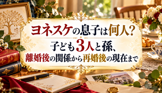 ヨネスケの息子は何人？子ども3人と孫、離婚後の関係から再婚後の現在まで