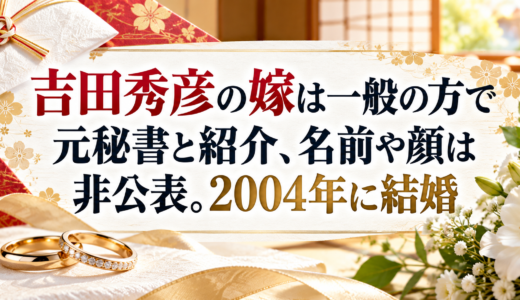 吉田秀彦の嫁は一般の方で元秘書と紹介、名前や顔は非公表。2004年に結婚
