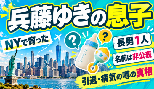 兵藤ゆきの子どもは1996年生まれの長男1人で30歳。名前は非公表、NYで育ったのは11歳まで。出産は43〜44歳、引退と病気の噂の真相【2026年最新】