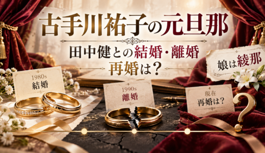 古手川祐子の元旦那は田中健。1986年結婚・1999年離婚！再婚の公表なし。娘は元女優の綾那