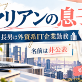 マリアンの息子に関する記事のアイキャッチ画像