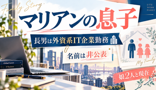 マリアンの息子は長男で外資系IT企業勤務。名前は非公表、元夫の家に通う話の実際、娘2人と現在