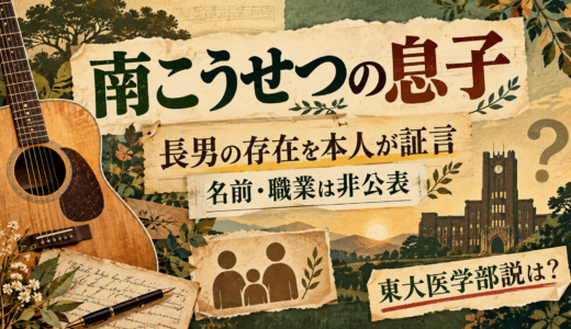 南こうせつの息子は長男の存在を本人が証言。名前・職業は非公表、子供は息子3人か息子2人と娘1人か食い違いアリ